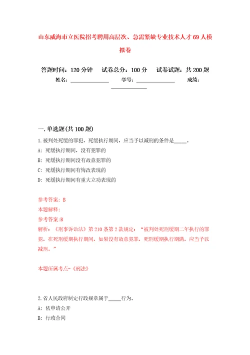 山东威海市立医院招考聘用高层次、急需紧缺专业技术人才69人强化卷8