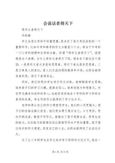 会说话者得天下 (2).docx