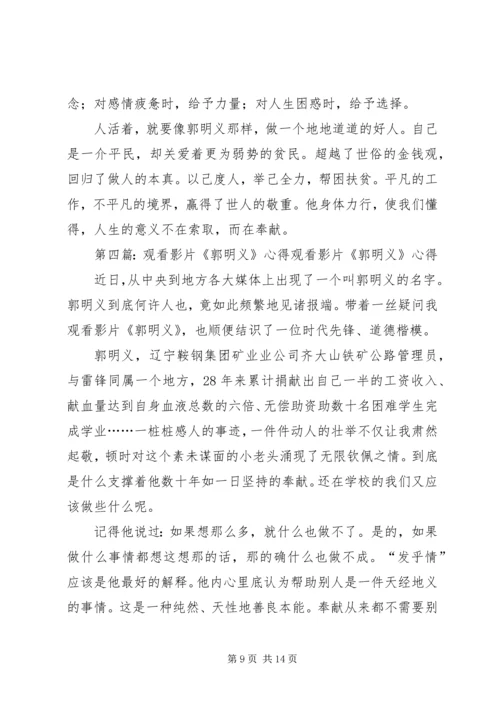 观看《郭明义》有感.docx