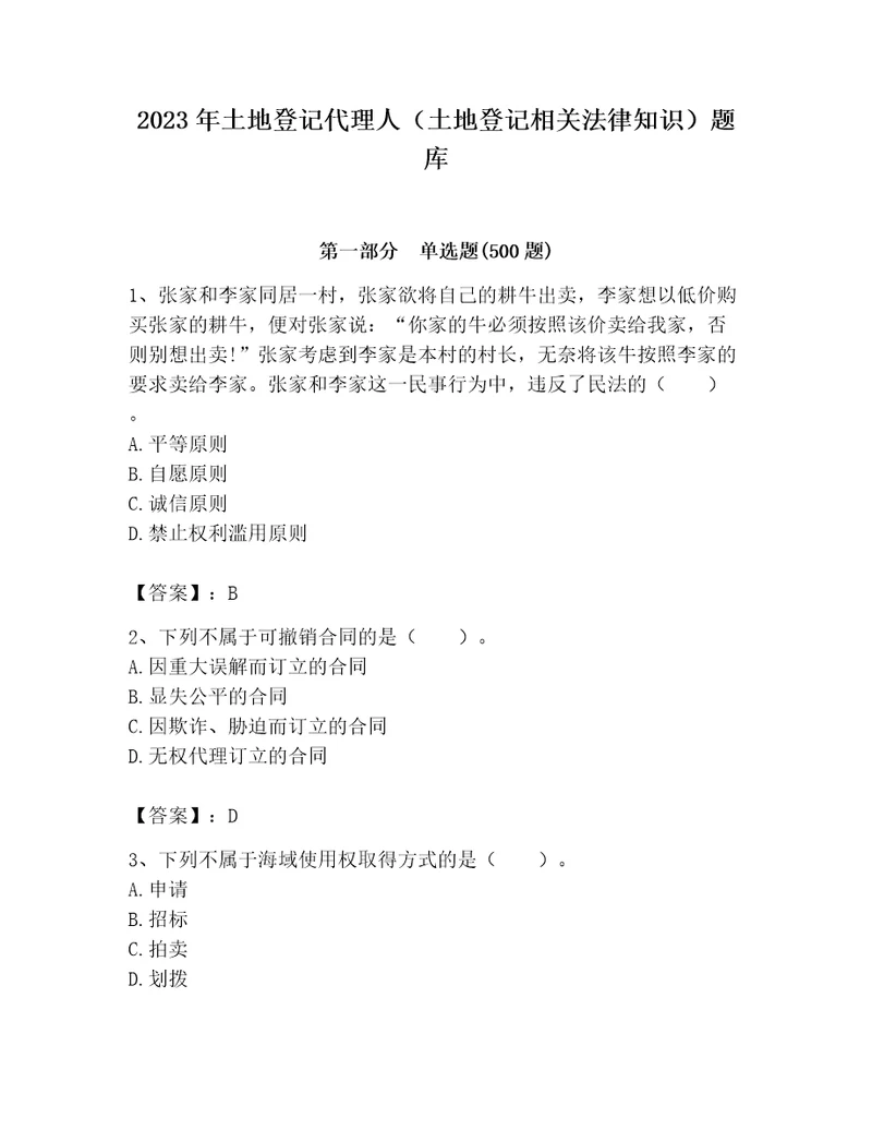 2023年土地登记代理人土地登记相关法律知识题库含完整答案全国通用