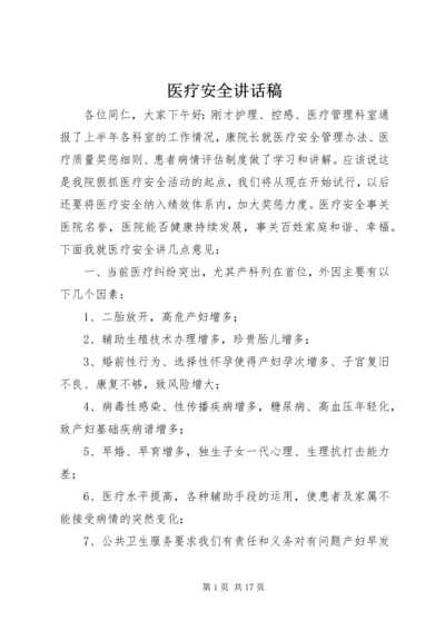 医疗安全讲话稿精编.docx