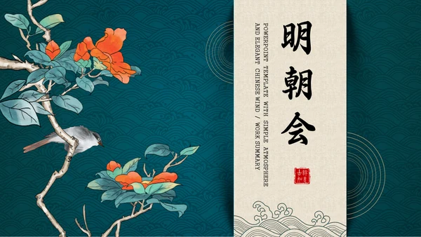 花鸟中国风中式典雅通用PPT模板