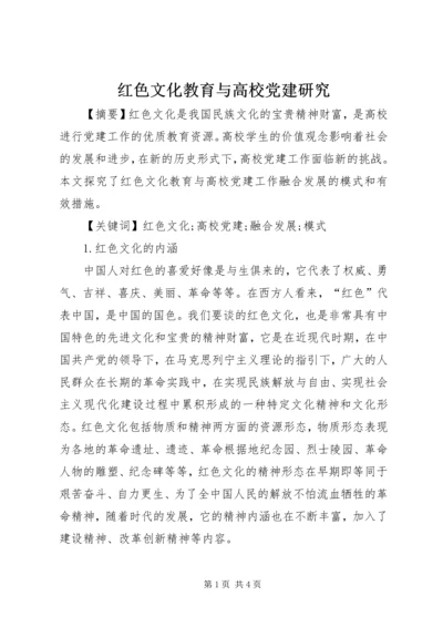 红色文化教育与高校党建研究.docx