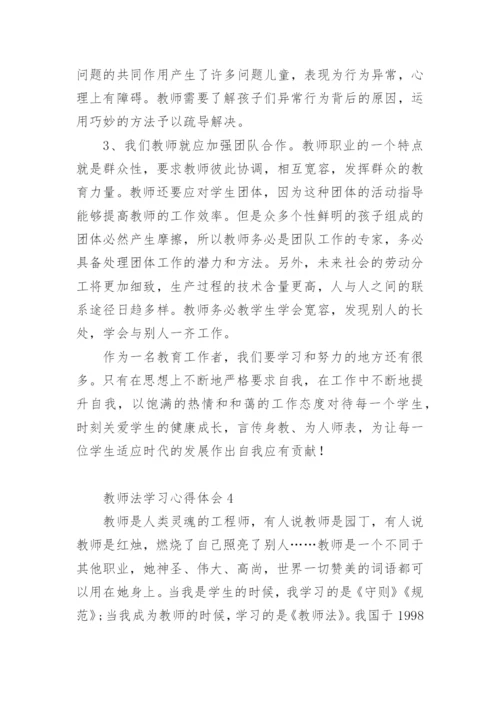 教师法学习心得体会.docx
