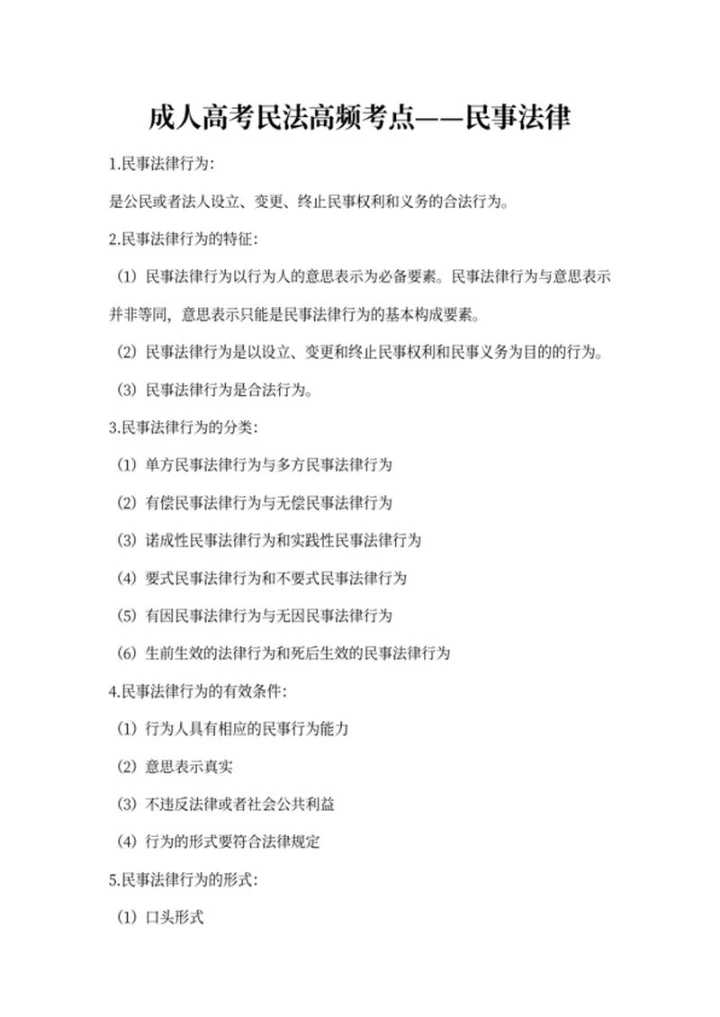 成人高考民法高频考点word模板