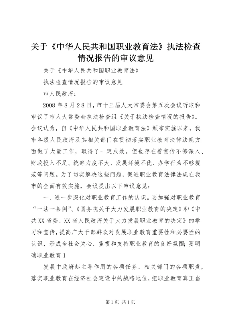 关于《中华人民共和国职业教育法》执法检查情况报告的审议意见.docx