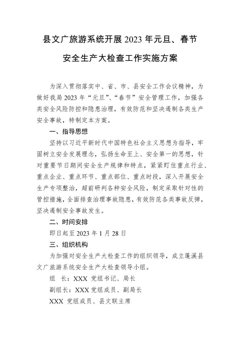 【安全生产】县文广旅游系统开展2023年元旦、春节安全生产大检查工作实施方案.docx