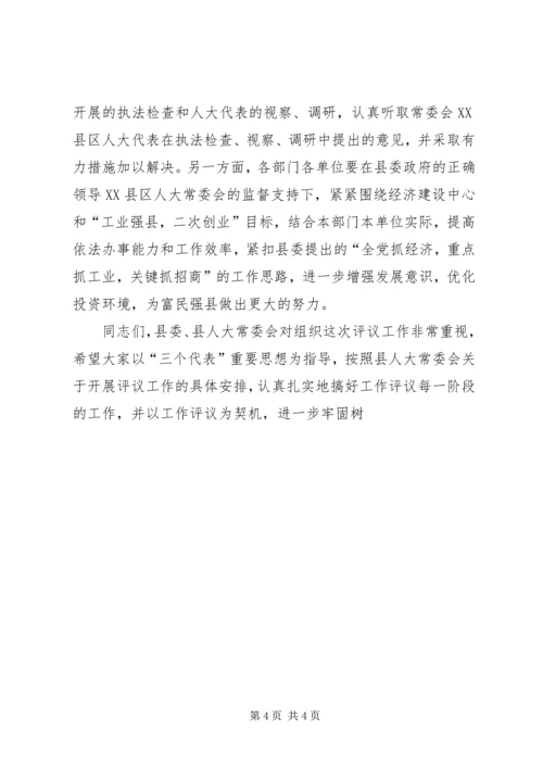 县委书记在人大常委会工作评议大会上的讲话 (5).docx