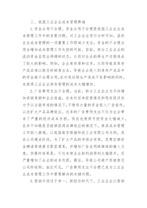 新经济时代下工业企业成本管理探讨论文.docx