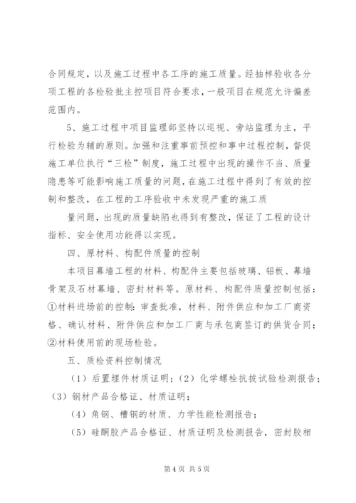 幕墙施工监理评估报告 (2).docx