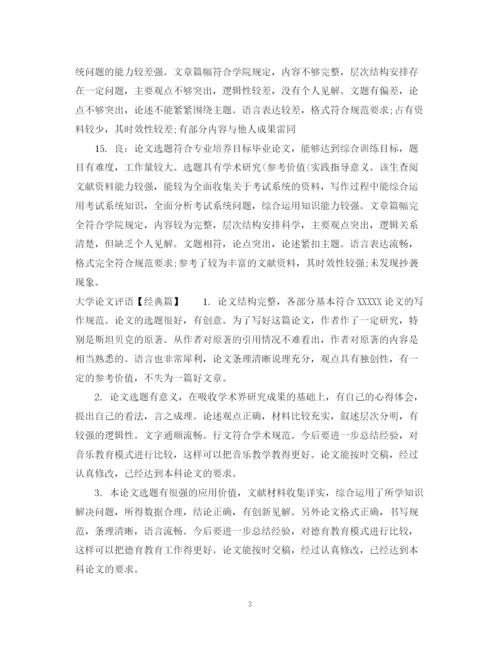 2023年大学论文评语.docx