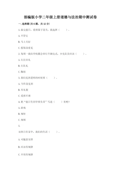 部编版小学二年级上册道德与法治期中测试卷（综合题）word版.docx