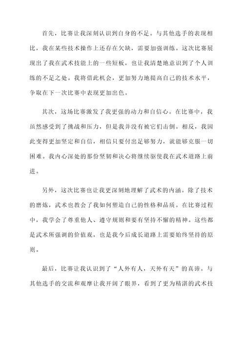 武术赛后的感想