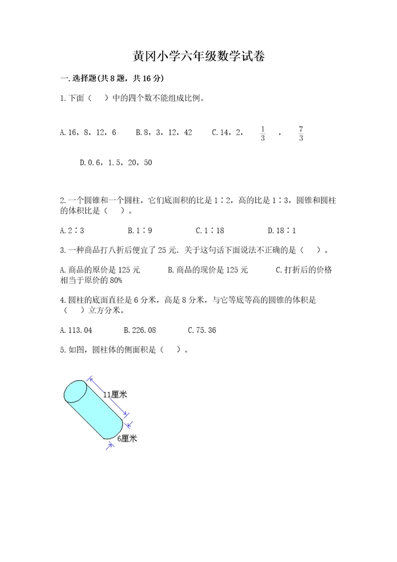 黄冈小学六年级数学试卷（考点精练）