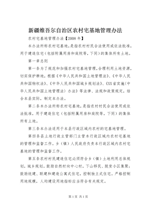 新疆维吾尔自治区农村宅基地管理办法 (4).docx