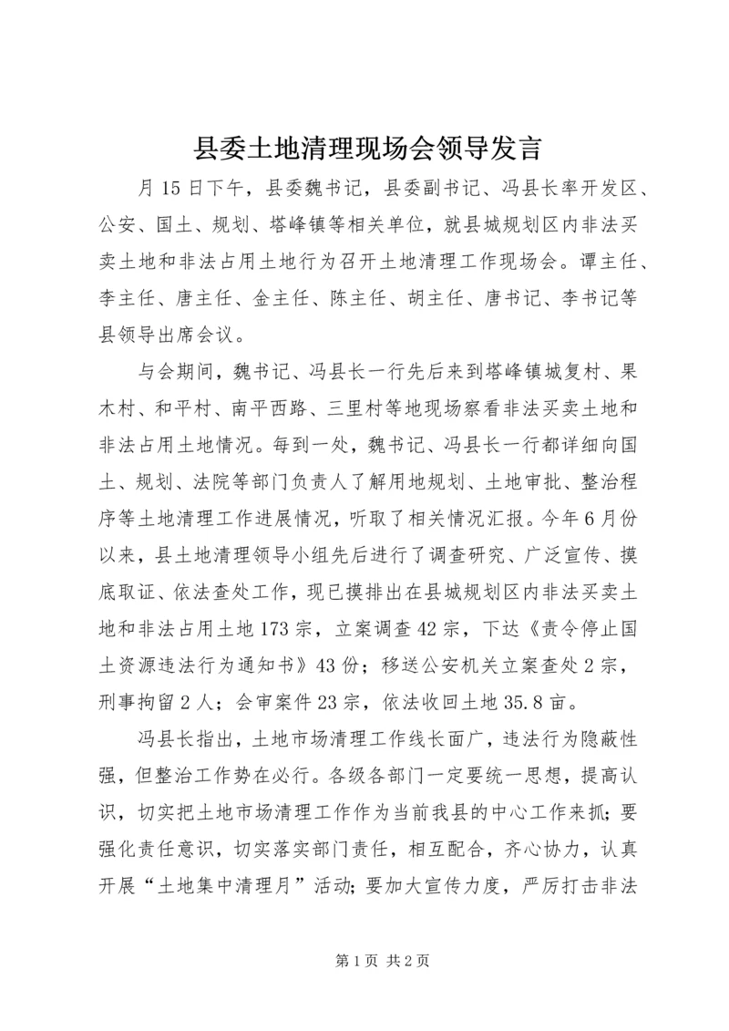 县委土地清理现场会领导发言.docx