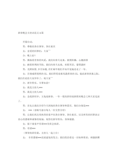 精编之新春晚会主持词范文4篇.docx