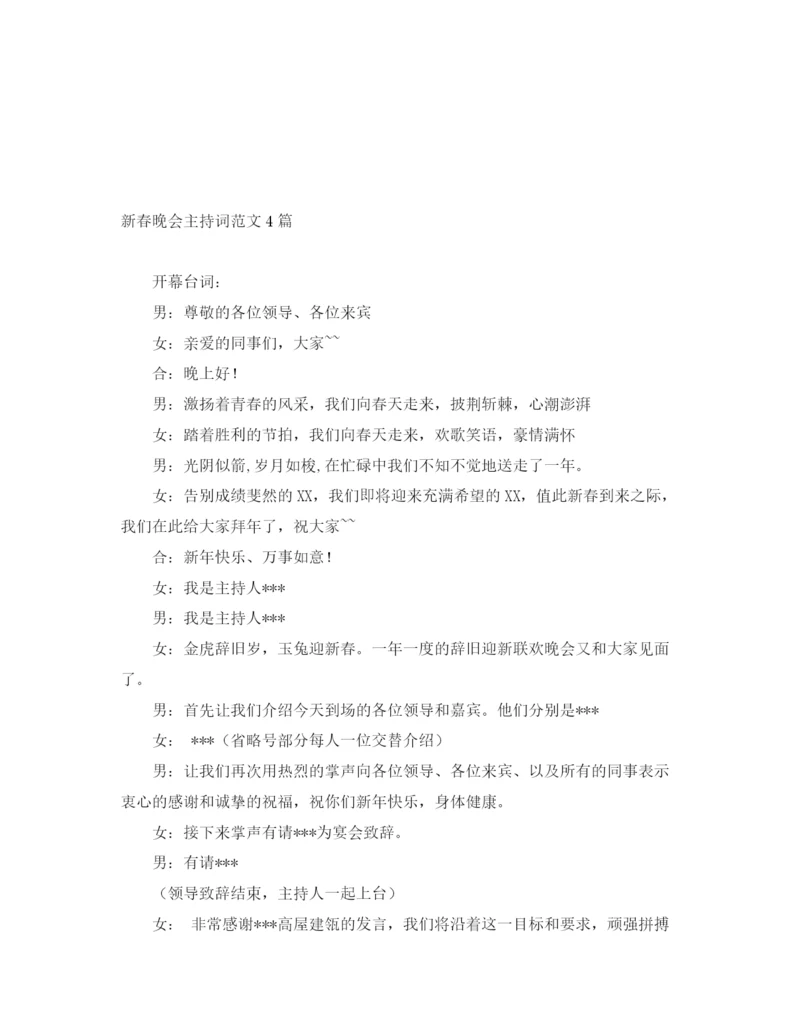 精编之新春晚会主持词范文4篇.docx