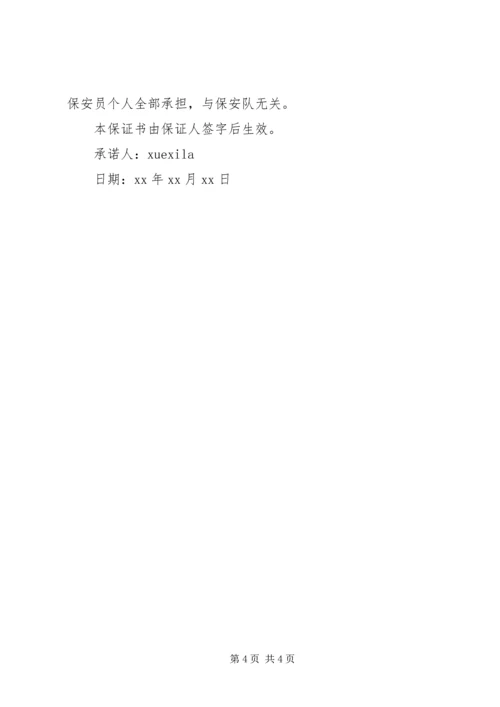 保证承诺书范本.docx