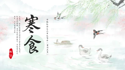 浅色古风部编版语文六年级下册古诗三首寒食PPT模板宣传P寒食节