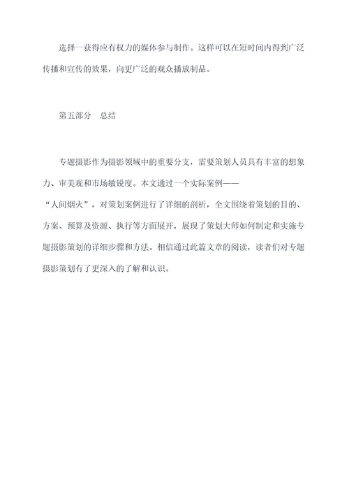 专题摄影人间烟火策划案例