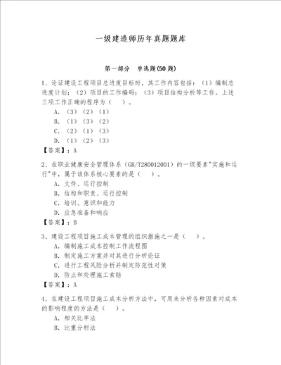 一级建造师历年真题题库附完整答案精品