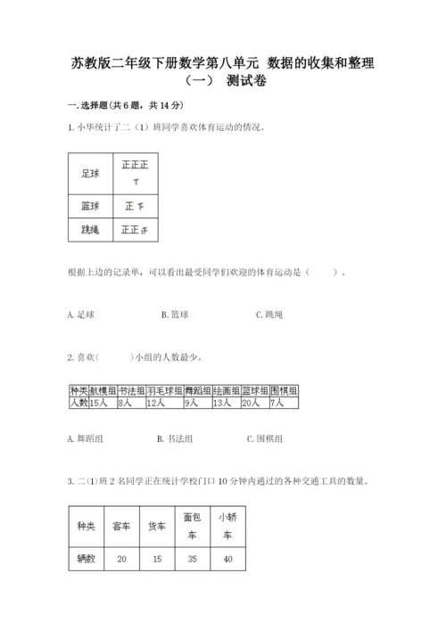 苏教版二年级下册数学第八单元 数据的收集和整理（一） 测试卷精品含答案.docx