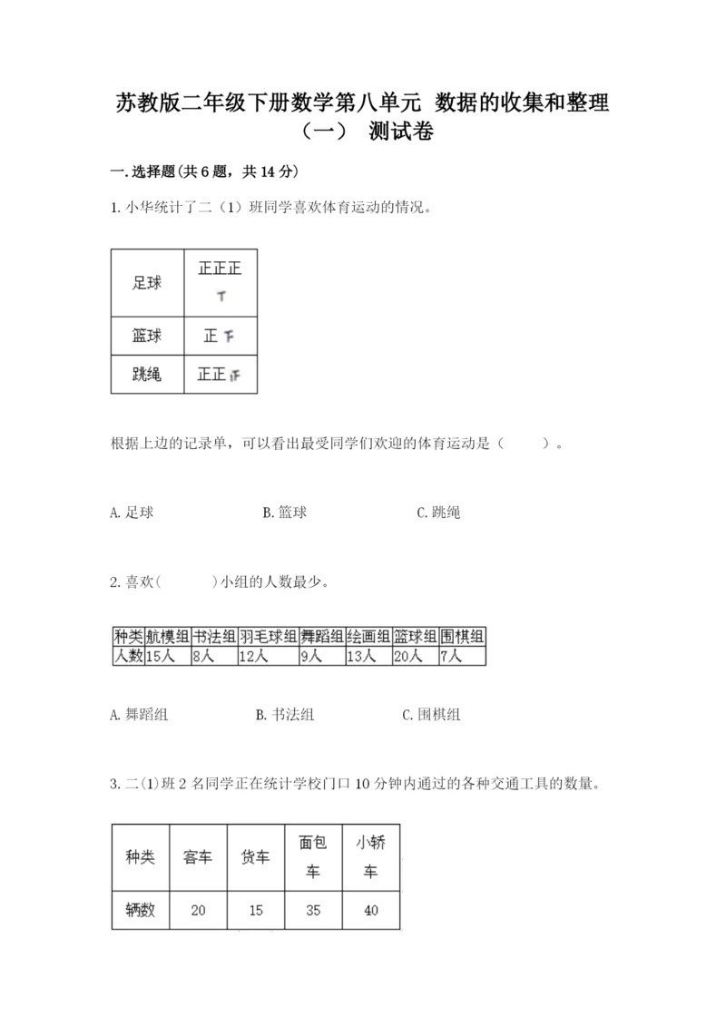 苏教版二年级下册数学第八单元 数据的收集和整理（一） 测试卷精品含答案.docx