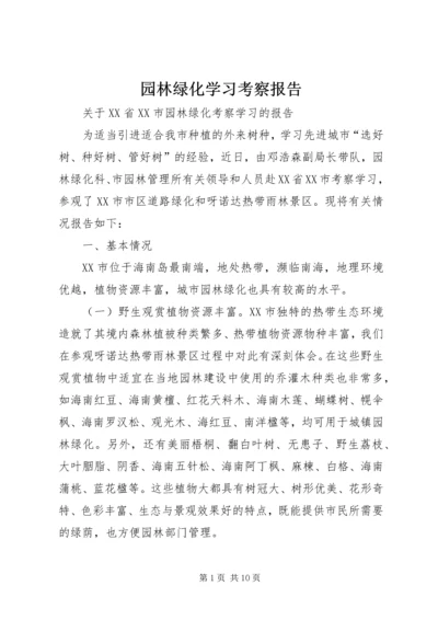 园林绿化学习考察报告 (4).docx