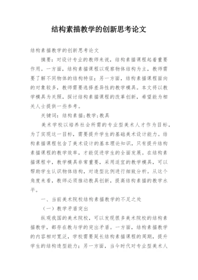 结构素描教学的创新思考论文.docx