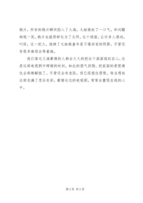 巾帼枭雄之义海豪情观后感.docx