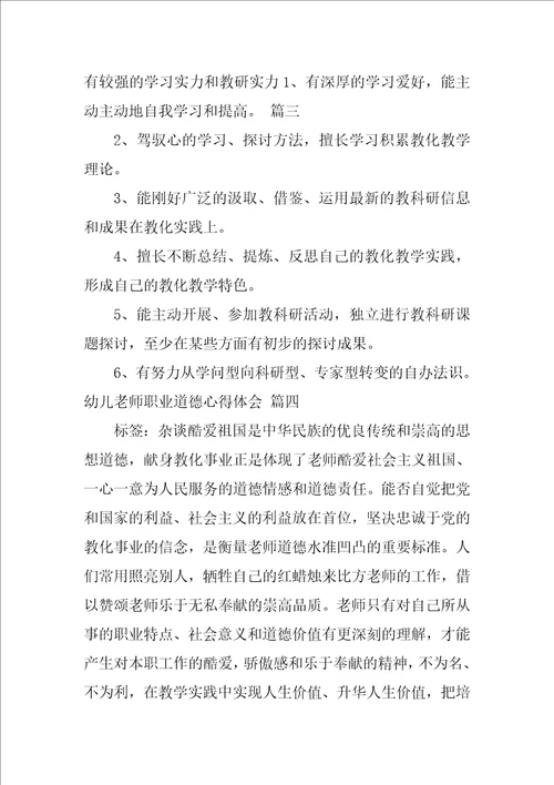 幼儿园教师职业道德心得体会优秀8篇