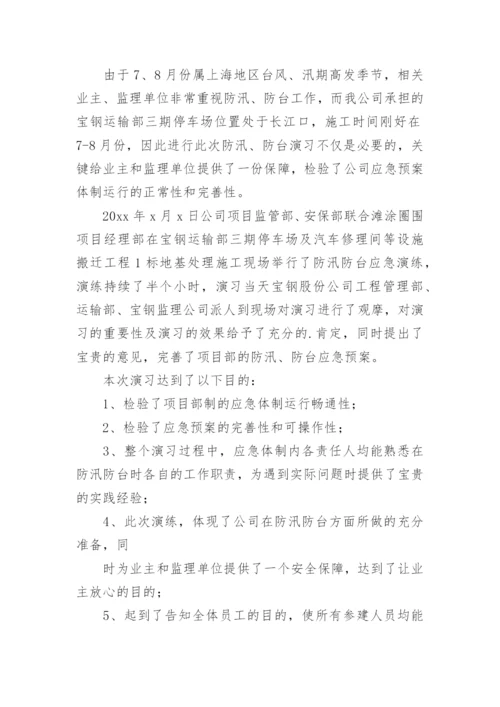 防汛防台应急演练工作总结.docx