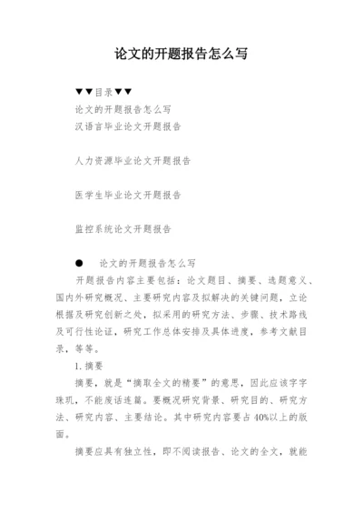 论文的开题报告怎么写精编.docx