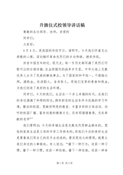 升旗仪式校领导讲话稿 (4).docx