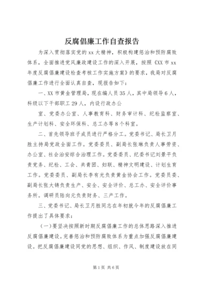 反腐倡廉工作自查报告 (2).docx