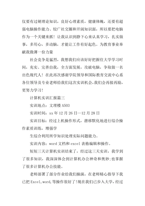 计算机实训总结报告三篇.docx