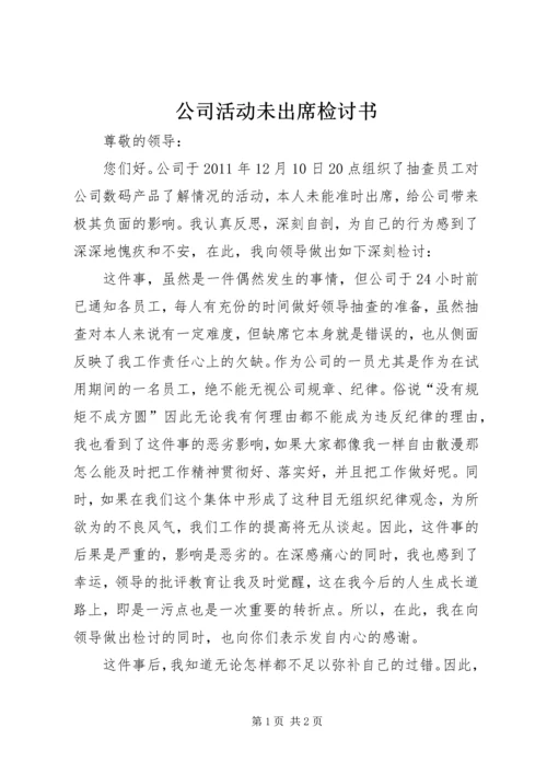 公司活动未出席检讨书 (10).docx