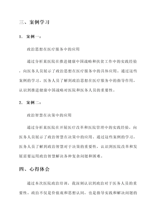 医院政治培训心得体会