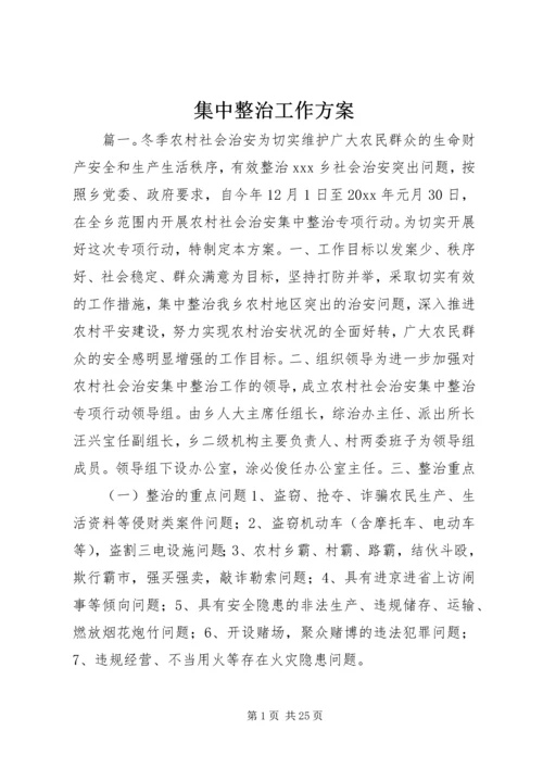 集中整治工作方案.docx