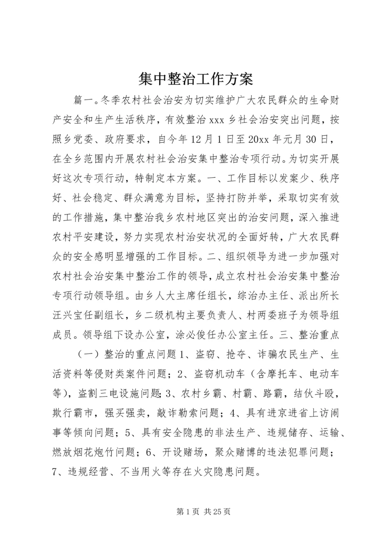 集中整治工作方案.docx