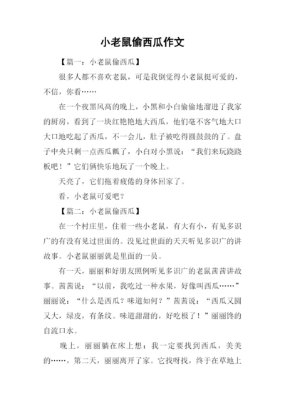 小老鼠偷西瓜作文-1.docx