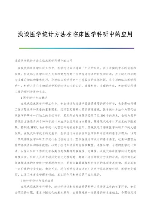 浅谈医学统计方法在临床医学科研中的应用.docx