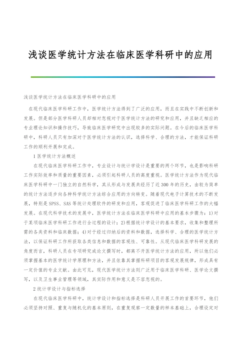 浅谈医学统计方法在临床医学科研中的应用.docx