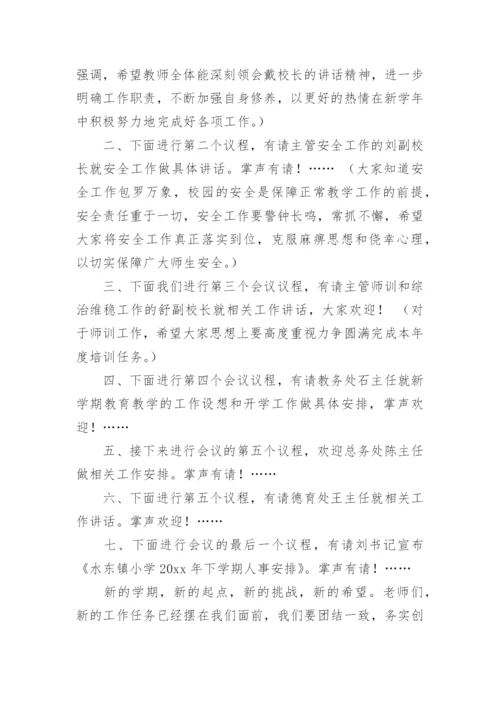 开学教职工大会活动主持词.docx