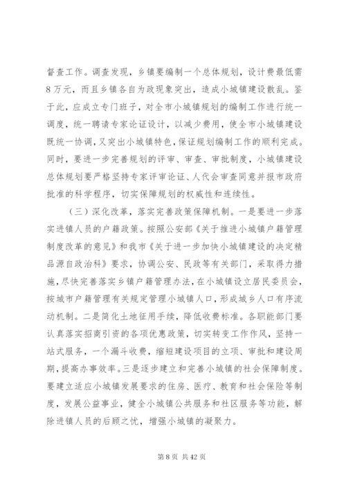 小城镇建设调研报告范文4篇.docx