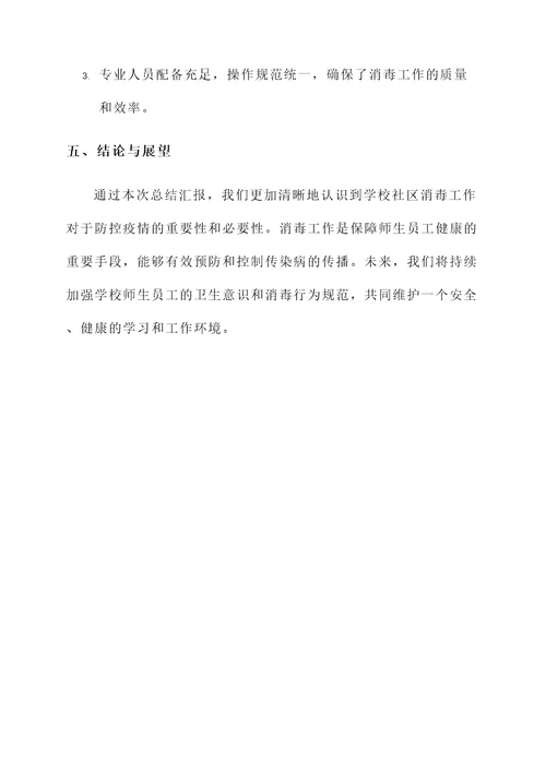 学校社区消毒工作总结汇报