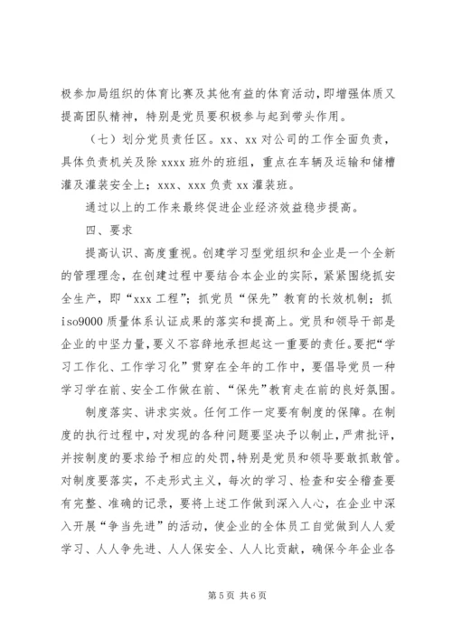 支部学习型企业创建规划 (4).docx