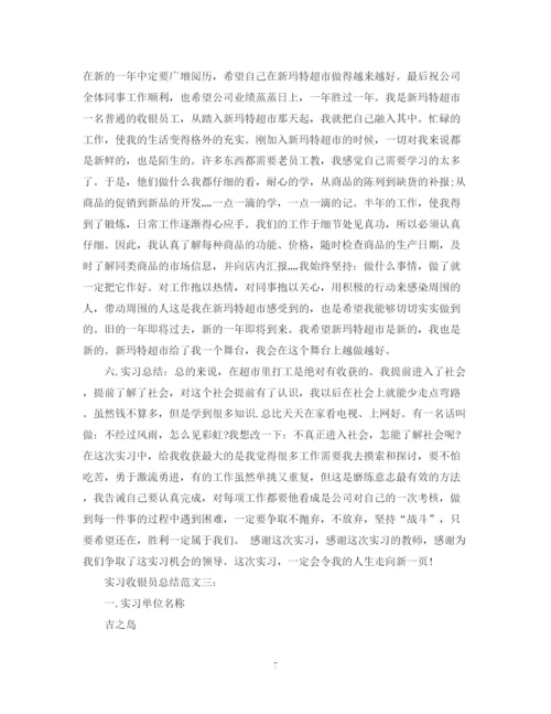 精编之实习收银员总结范文3篇.docx