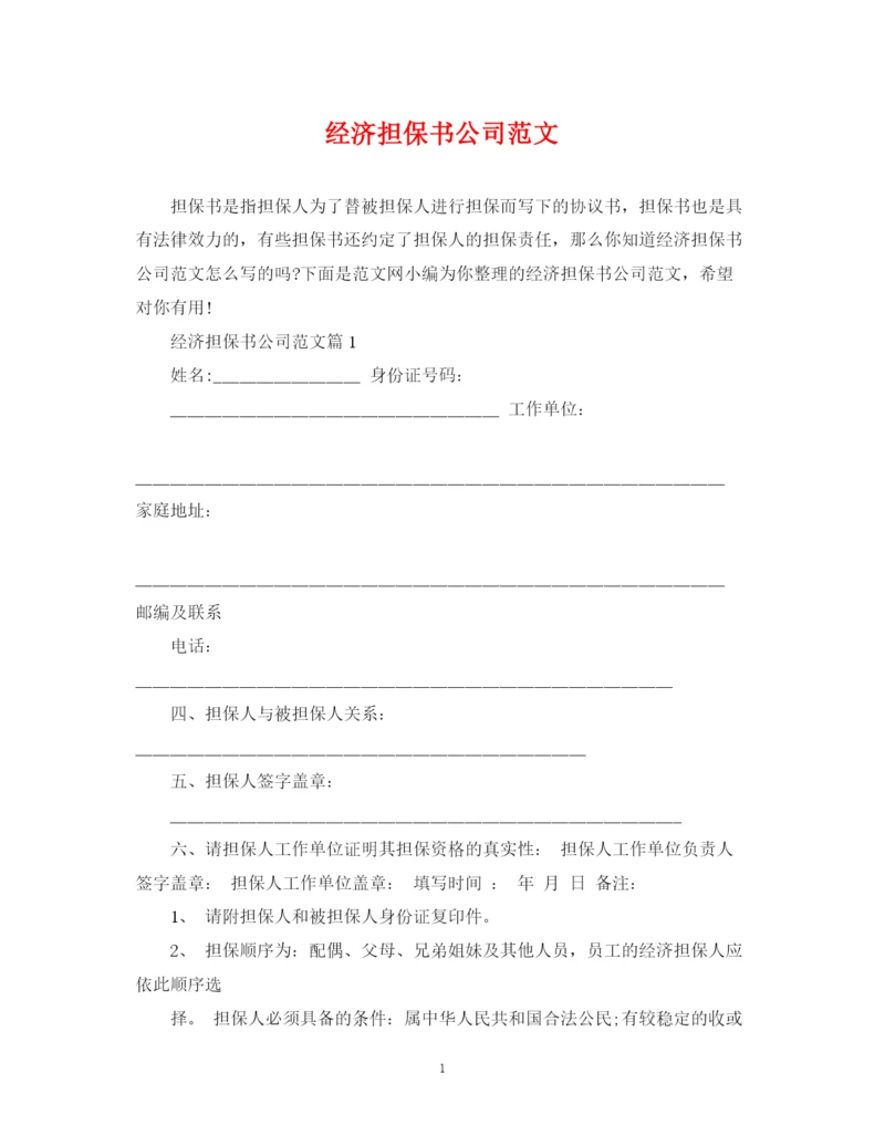2023年经济担保书公司范文.docx